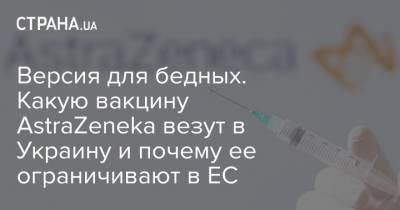 Версия для бедных. Какую вакцину AstraZeneka везут в Украину и почему ее ограничивают в ЕС - strana.ua