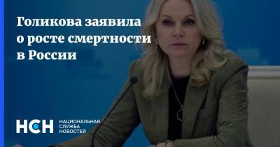 Татьяна Голикова - Голикова заявила о росте смертности в России - nsn.fm - Россия
