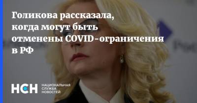 Татьяна Голикова - Голикова рассказала, когда могут быть отменены COVID-ограничения в РФ - nsn.fm - Россия