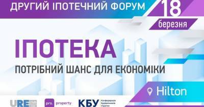 В марте в Киеве состоится Второй Ипотечный Форум - focus.ua - Киев