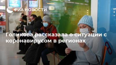 Татьяна Голикова - Голикова рассказала о ситуации с коронавирусом в регионах - ria.ru - Россия - Москва