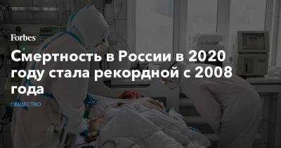 Татьяна Голикова - Смертность в России в 2020 году стала рекордной с 2008 года - forbes.ru - Россия