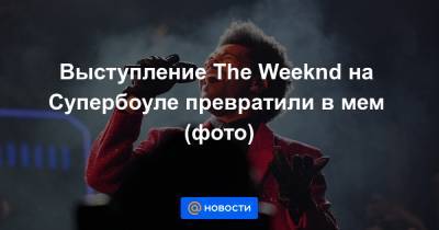 Выступление The Weeknd на Супербоуле превратили в мем (фото) - news.mail.ru - Сша