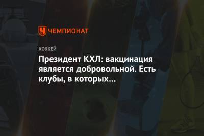 Алексей Морозов - Президент КХЛ: вакцинация является добровольной. Есть клубы, в которых уже проводят её - championat.com