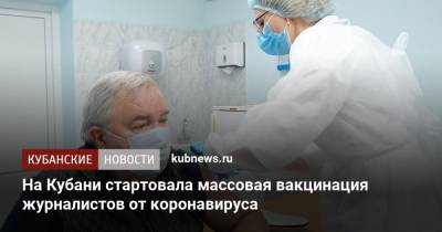 На Кубани стартовала массовая вакцинация журналистов от коронавируса - kubnews.ru - Кубань