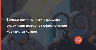Только один из пяти взрослых украинцев доверяет официальной ковид-статистике - thepage.ua