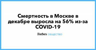 Смертность в Москве в декабре выросла на 56% из-за COVID-19 - forbes.ru - Москва