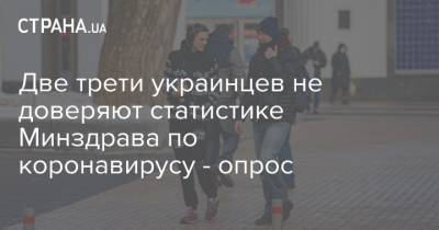 Две трети украинцев не доверяют статистике Минздрава по коронавирусу - опрос - strana.ua - Китай - Киев