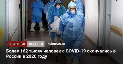 Более 162 тысяч человек с COVID-19 скончались в России в 2020 году - kubnews.ru - Россия