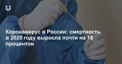 Коронавирус в России: смертность в 2020 году выросла почти на 18 процентов - news.tut.by - Россия