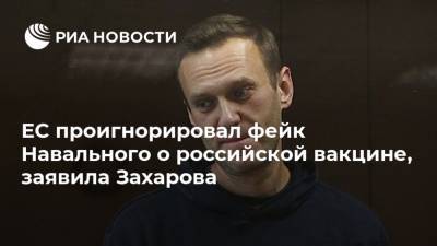 Мария Захарова - Алексей Навальный - ЕС проигнорировал фейк Навального о российской вакцине, заявила Захарова - ria.ru - Россия - Москва - Евросоюз