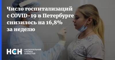 Число госпитализаций с COVID-19 в Петербурге снизилось на 16,8% за неделю - nsn.fm - Санкт-Петербург