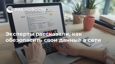 Россия - Эксперты рассказали, как обезопасить свои данные в сети - ria.ru - Москва