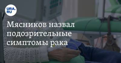 Александр Мясников - Мясников назвал подозрительные симптомы рака - ura.news - Россия