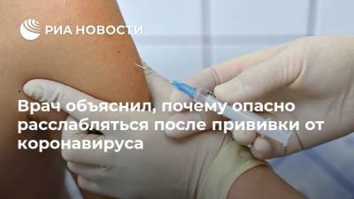 Евгений Тимаков - Россия - Врач объяснил, почему опасно расслабляться после прививки от коронавируса - ria.ru - Москва