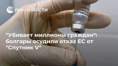 Россия - "Убивает миллионы граждан": болгары осудили отказ ЕС от "Спутник V" - ria.ru - Москва - Ссср - Сша - Евросоюз - Сербия