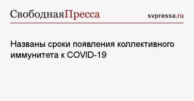Евгений Тимаков - Названы сроки появления коллективного иммунитета к COVID-19 - svpressa.ru - Россия