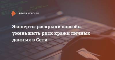 Дмитрий Галов - Эксперты раскрыли способы уменьшить риск кражи личных данных в Сети - ren.tv