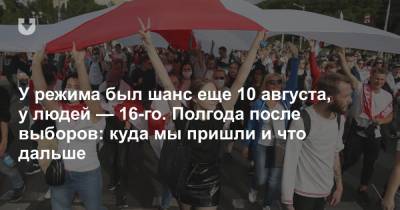 У режима был шанс еще 10 августа, у людей — 16-го. Полгода после выборов: куда мы пришли и что дальше - news.tut.by