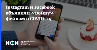 Instagram и Facebook объявили «войну» фейкам о COVID-19 - nsn.fm