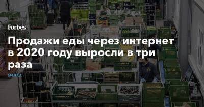 Продажи еды через интернет в 2020 году выросли в три раза - forbes.ru - Россия