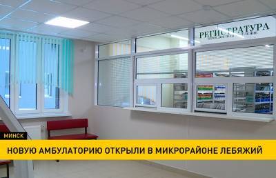 Новую амбулаторию открыли в микрорайоне Лебяжий - ont.by