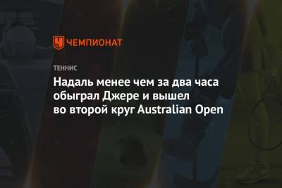 Рафаэль Надаль - Надаль менее чем за два часа обыграл Джере и вышел во второй круг Australian Open - championat.com - Австралия - Испания - Сербия