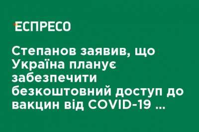 Максим Степанов - Степанов заявил, что Украина планирует обеспечить бесплатный доступ к вакцинам от COVID-19 всем гражданам до конца 2021 года - ru.espreso.tv