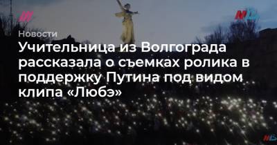 Учительница из Волгограда рассказала о съемках ролика в поддержку Путина под видом клипа «Любэ» - tvrain.ru - Волгоград