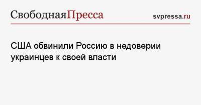 Кристина Квин - США обвинили Россию в недоверии украинцев к своей власти - svpressa.ru - Россия - Сша