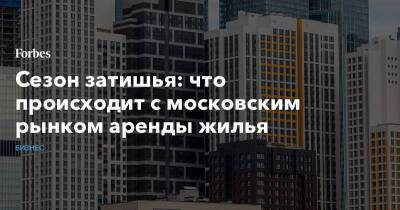 Сезон затишья: что происходит с московским рынком аренды жилья - smartmoney.one - Москва
