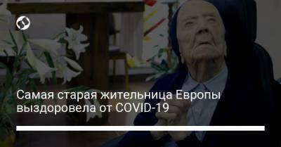 Екатерина Лабуре - Самая старая жительница Европы выздоровела от COVID-19 - liga.net - Украина