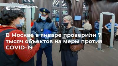 В Москве в январе проверили 7 тысяч объектов на меры против COVID-19 - realty.ria.ru - Москва