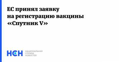 ЕС принял заявку на регистрацию вакцины «Спутник V» - nsn.fm - Россия - Евросоюз