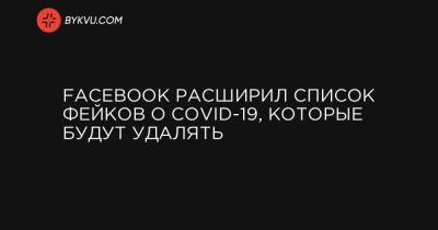 Facebook расширил список фейков о COVID-19, которые будут удалять - bykvu.com - Украина