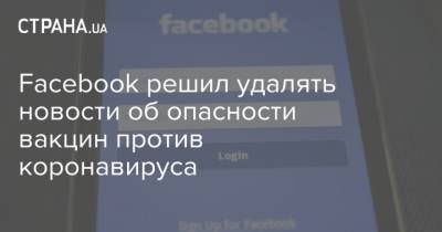 Facebook решил удалять новости об опасности вакцин против коронавируса - strana.ua