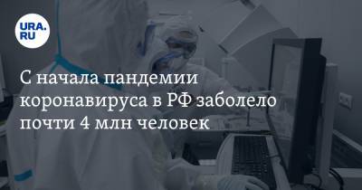 С начала пандемии коронавируса в РФ заболело почти 4 млн человек - ura.news - Россия