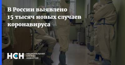 В России выявлено 15 тысяч новых случаев коронавируса - nsn.fm - Россия