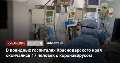 В ковидных госпиталях Краснодарского края скончались 17 человек с коронавирусом - kubnews.ru - Краснодарский край - Сочи - Краснодар - Новороссийск