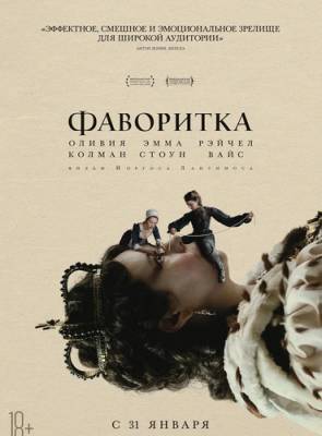 Оливия Колман - «Я посмотрел фильм и...»: «Фаворитка», 2018 - obzor.lt - Литва