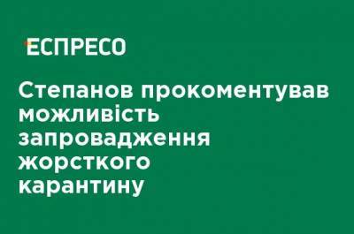 Максим Степанов - Степанов прокомментировал возможность введения жесткого карантина - ru.espreso.tv