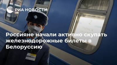 Россияне начали активно скупать железнодорожные билеты в Белоруссию - ria.ru - Россия - Москва - Минск