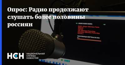 Опрос: Радио продолжают слушать более половины россиян - nsn.fm - Россия