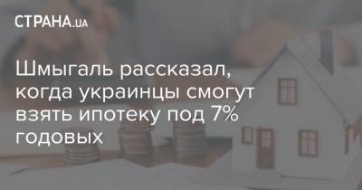 Денис Шмыгаль - Шмыгаль рассказал, когда украинцы смогут взять ипотеку под 7% годовых - strana.ua