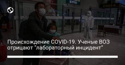 Происхождение COVID-19. Ученые ВОЗ отрицают "лабораторный инцидент" - liga.net - Украина - Ухань