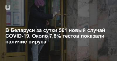 В Беларуси за сутки 561 новый случай COVID-19. Около 7,8% тестов показали наличие вируса - news.tut.by