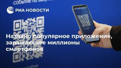 Названо популярное приложение, заражающее миллионы смартфонов - ria.ru - Москва