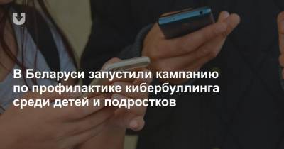 В Беларуси запустили кампанию по профилактике кибербуллинга среди детей и подростков - news.tut.by