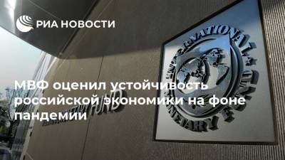 МВФ оценил устойчивость российской экономики на фоне пандемии - ria.ru - Россия - Москва