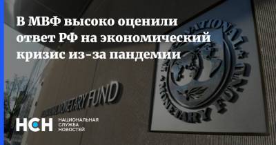 В МВФ высоко оценили ответ РФ на экономический кризис из-за пандемии - nsn.fm - Россия